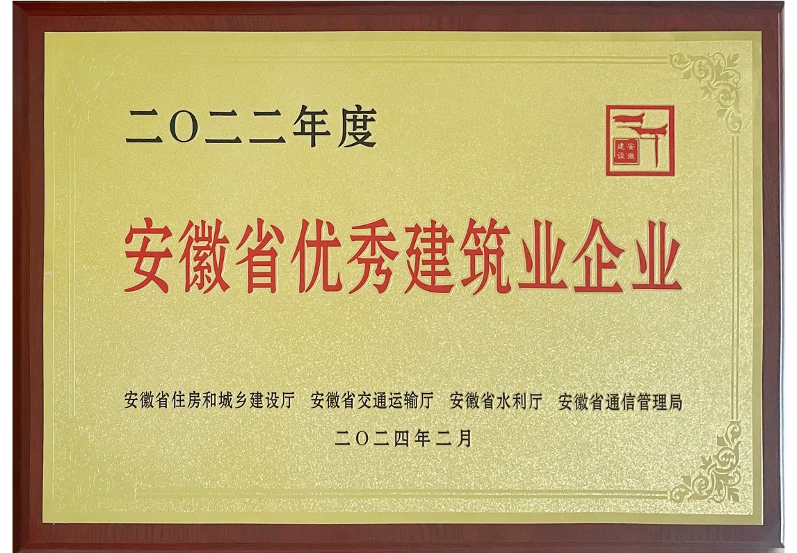 安徽省優秀建筑業企業